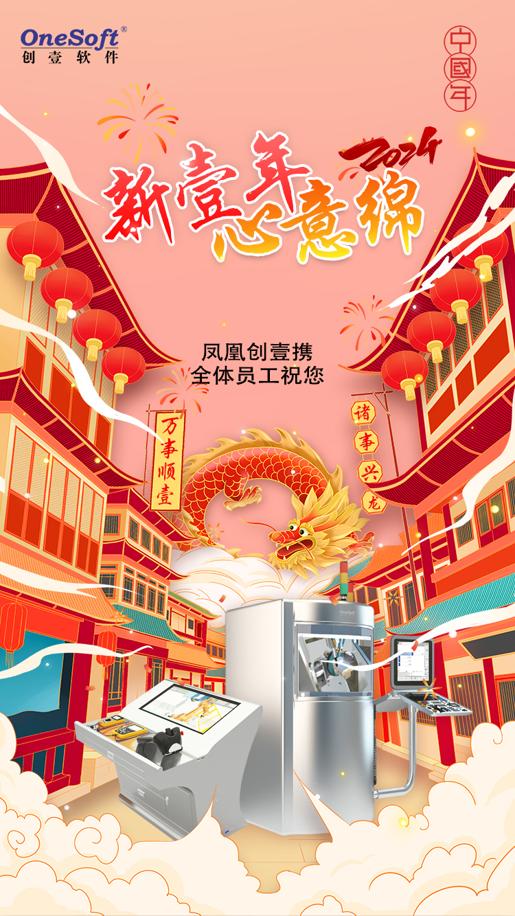 春節(jié)佳節(jié)將至，鳳凰創(chuàng)壹祝您：萬(wàn)事順壹，諸事興龍